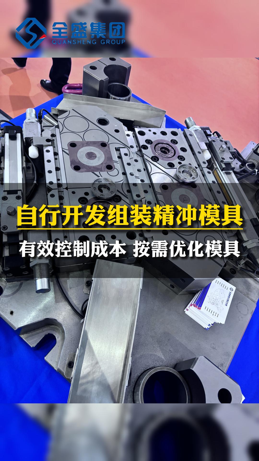 全盛精冲模具开发 成本与优化的双赢之道